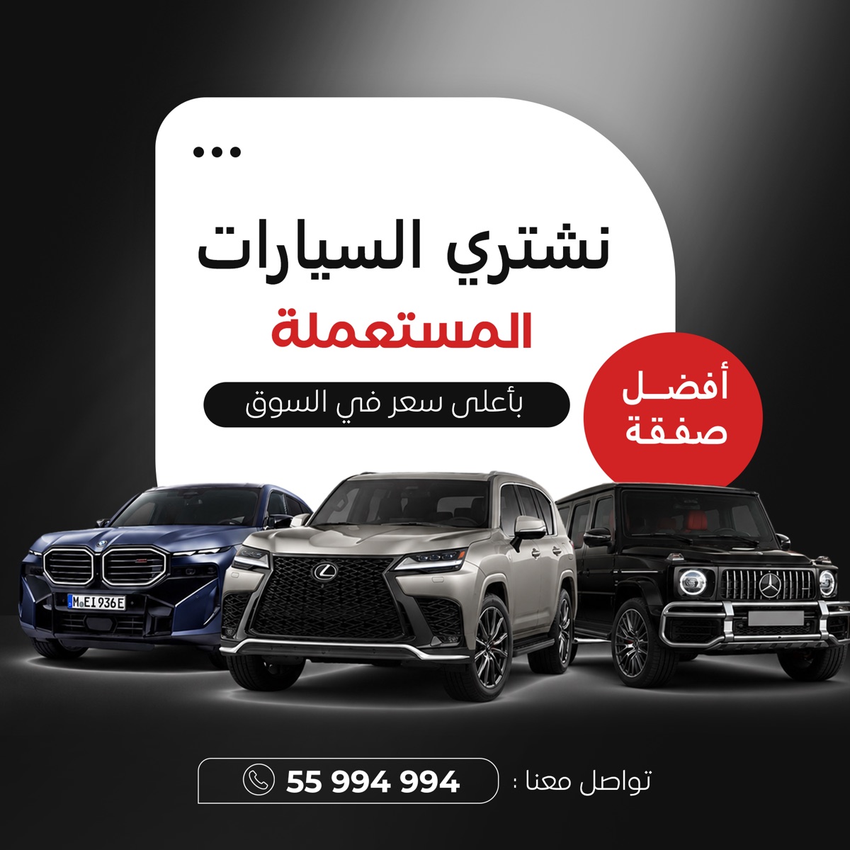 نشتري جميع انواع السيارات المستعمله